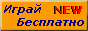 Заработок в интернет! 
Совершенно бесплатно и без
каких либо влажений, просто играите и выигрываете, безпроигрышная
лотерея...